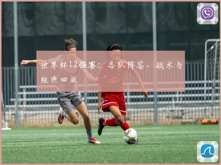 世界杯12强赛：各队阵容、战术与经典回放