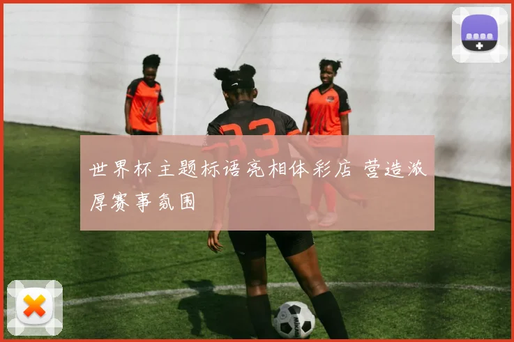 世界杯主题标语亮相体彩店 营造浓厚赛事氛围