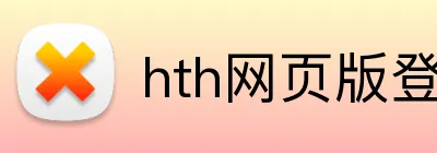 hth网页版登录入口 Logo